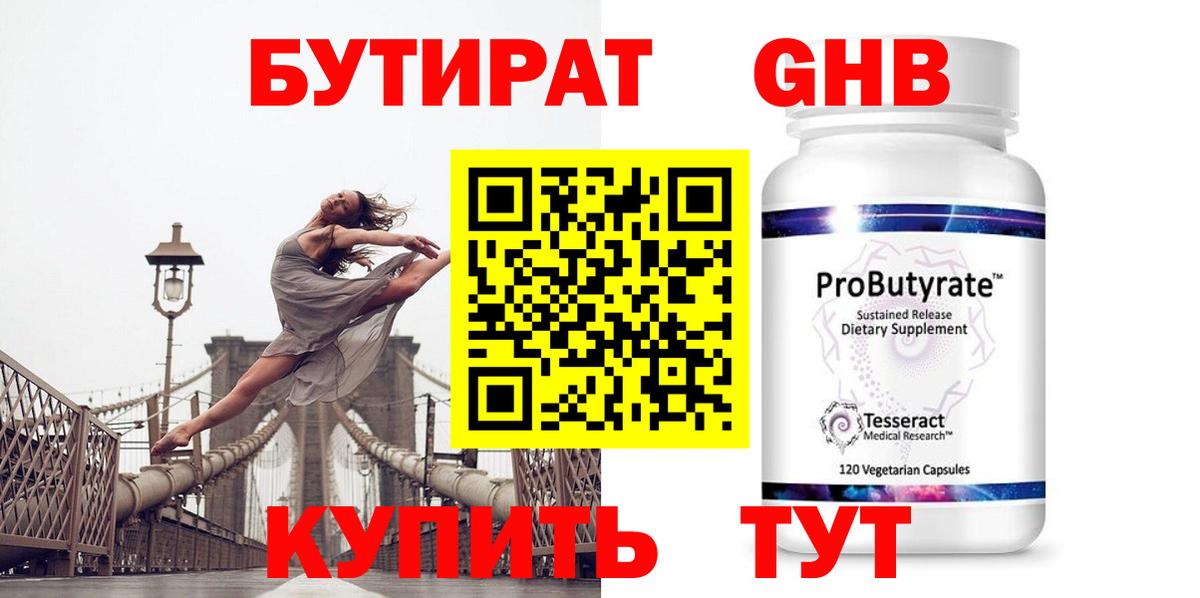 БУТИРАТ 1.4BDO Волжский