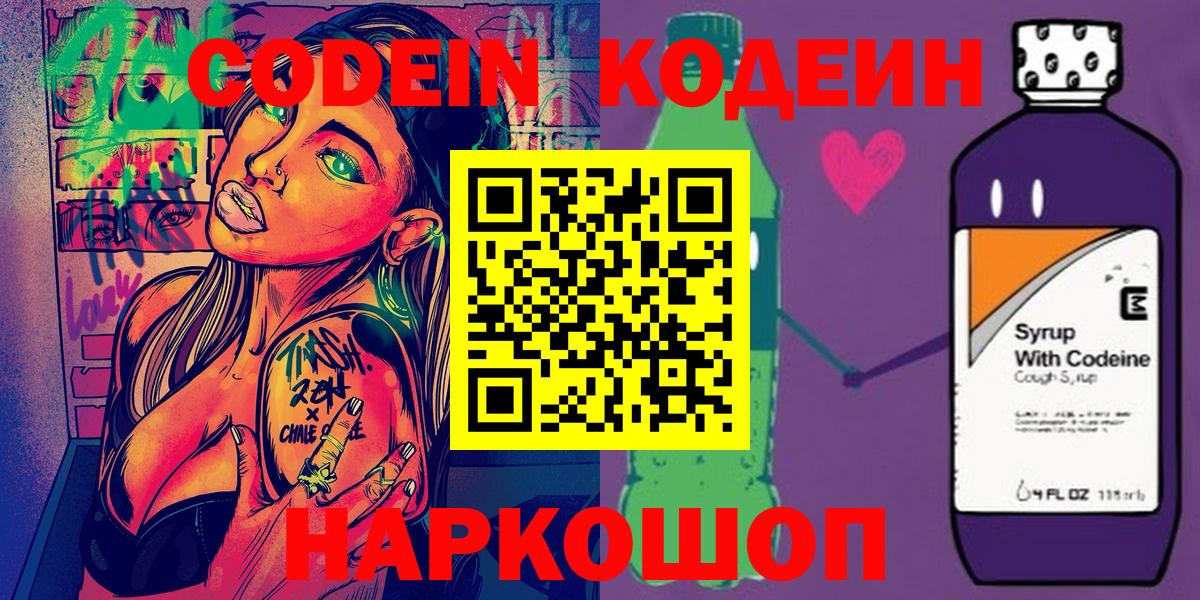 Codein напиток Lean (лин)  Кодеиновый сироп Lean Purple Drank  Волжский  Вход с VPN 